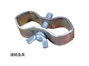 連結金具01