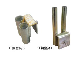 H鋼金具 S.L