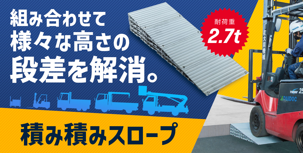 仮設機材の販売・レンタルなら大同機械