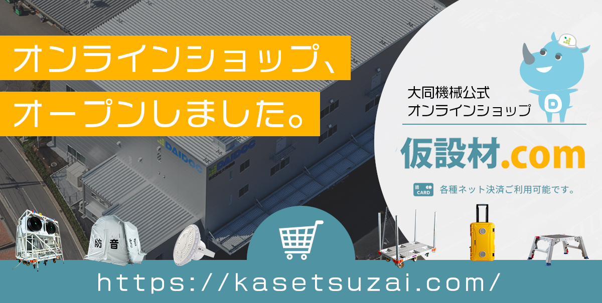 仮設機材の販売・レンタルなら大同機械