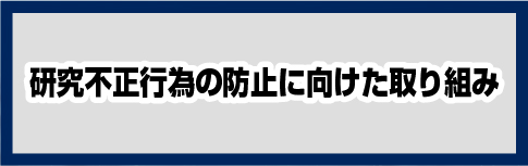 研究不正行為に向けた取り組み