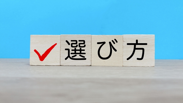 「チェックマーク」と「選び方」が記載された木材