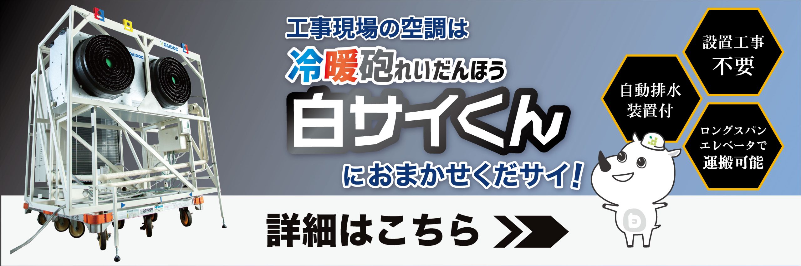 白サイくん詳細バナー