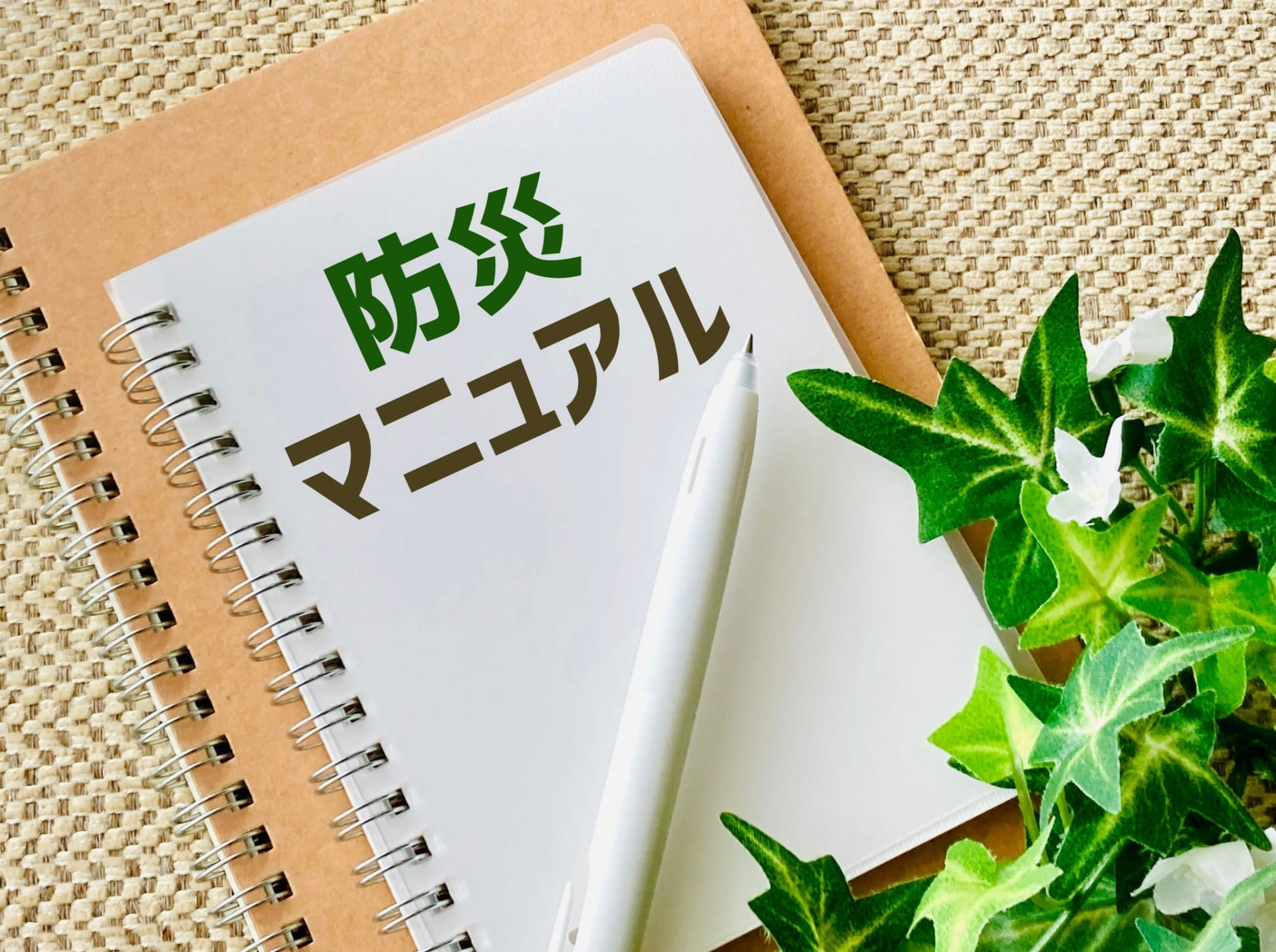 介護施設の防災対策の基本