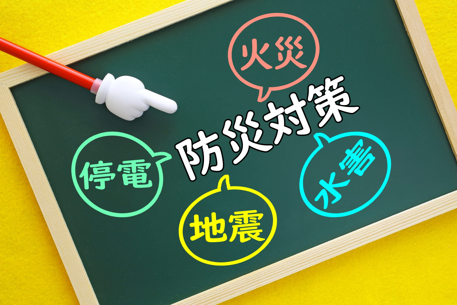 工場の防災対策のポイント