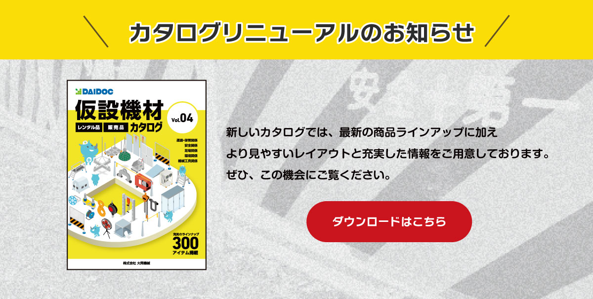 仮設機材の販売・レンタルなら大同機械