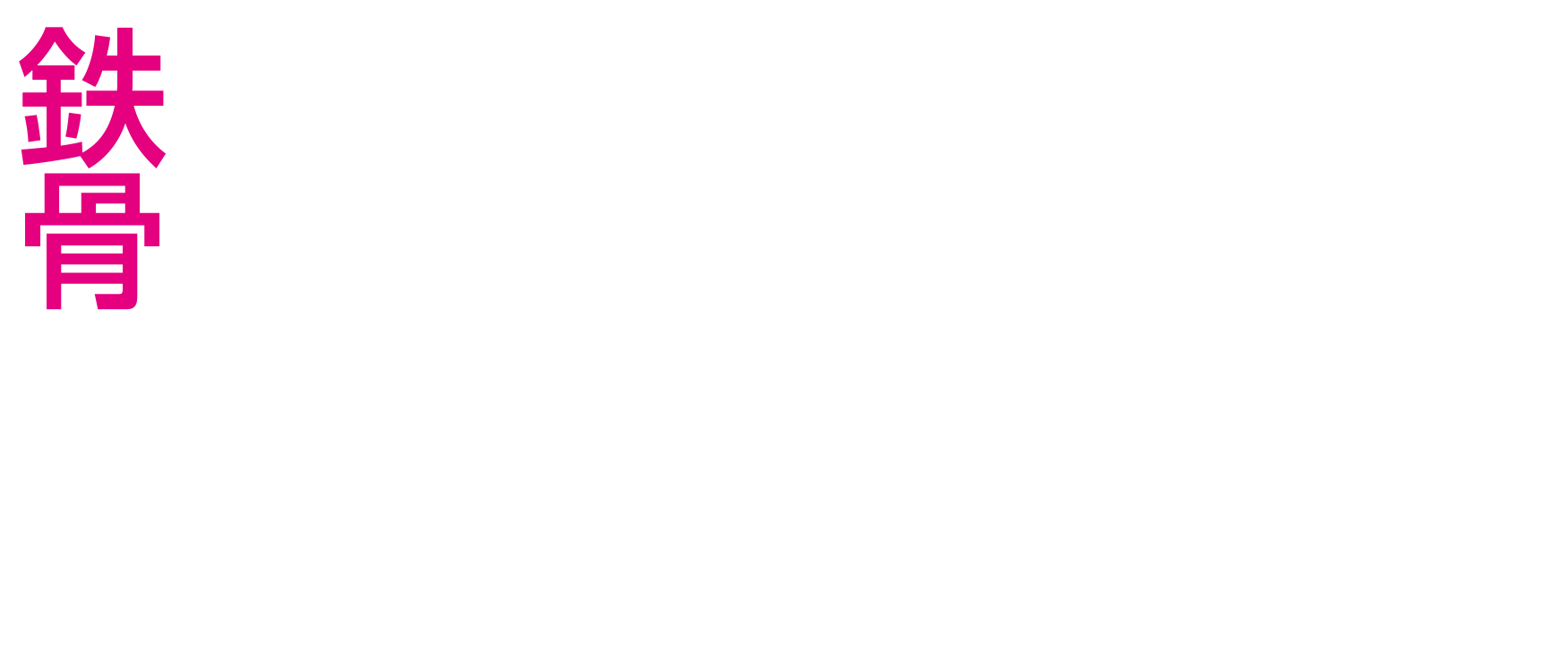 鉄骨仮ボルトもう不要です