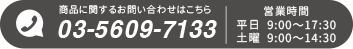 商品に関するお問い合わせ03-5609-7133