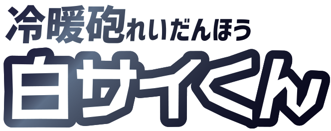 冷暖砲白サイくんロゴ