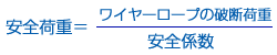 安全荷重=安全係数/ワイヤーロープの破断荷重